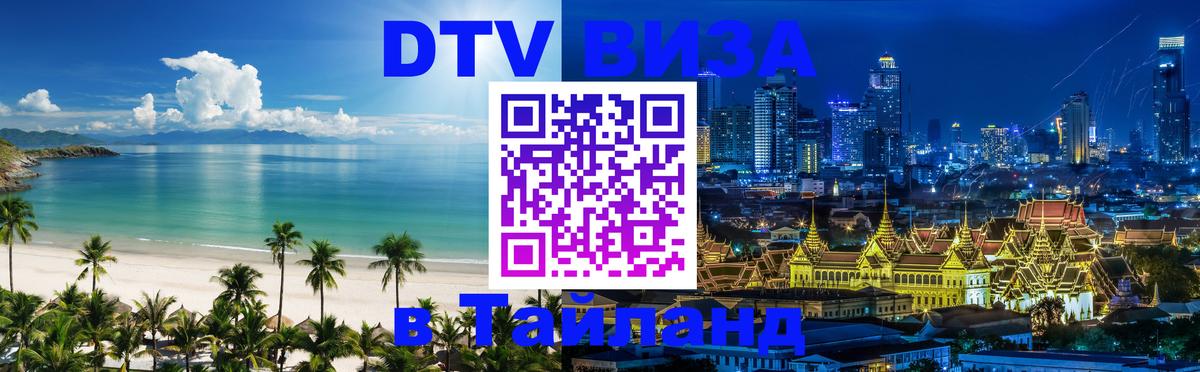 Стоимость и условия DTV визы — оформление в Таиланд под ключ - Вьентьян 