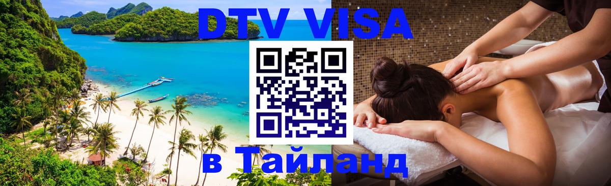 Destination Thailand Visa (DTV виза) 