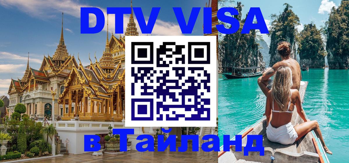 Цены на DTV визу в Таиланд — пакеты услуг, достаточно даже паспорта - Вьентьян 